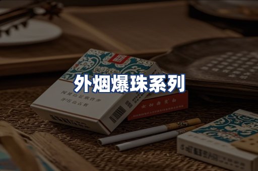 外烟爆珠系列
